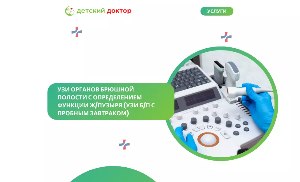 УЗИ органов брюшной полости с определением функции ж/пузыря (УЗИ б/п с пробным завтраком)